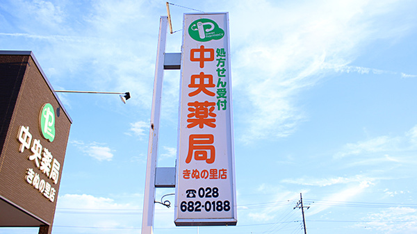 中央薬局　きぬの里店の看板