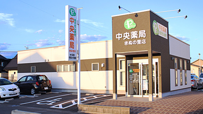 中央薬局　きぬの里店