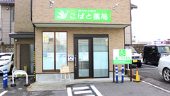 こばと薬局の外観