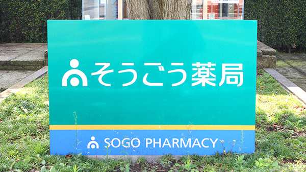 そうごう薬局　宇都宮中央店の看板