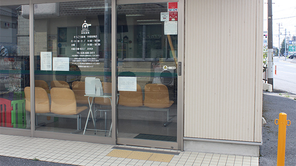 そうごう薬局　宇都宮南店の入口