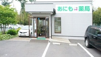 あにも薬局の外観