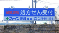 ファイン薬局　成島の看板