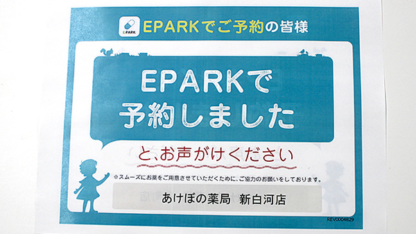 あけぼの薬局　新白河店のネット受付対応