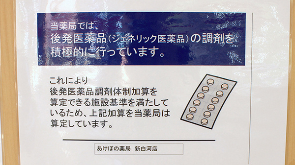 あけぼの薬局　新白河店のジェネリック対応