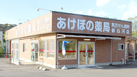 あけぼの薬局　新白河店の外観