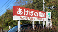 あけぼの薬局　新白河店の看板