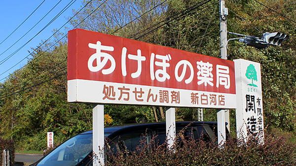 あけぼの薬局　新白河店の看板