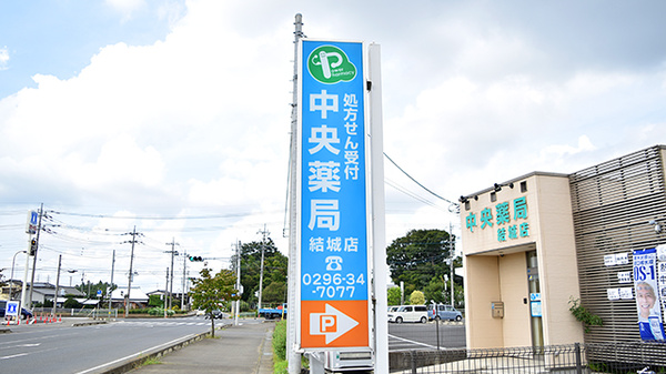中央薬局　結城店の看板