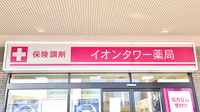 イオンタワー薬局の看板