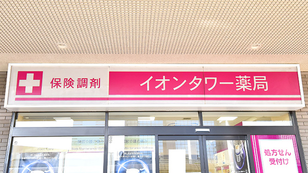 イオンタワー薬局の看板