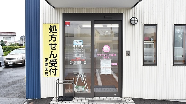 コスモファーマ薬局　馬庭店の入口