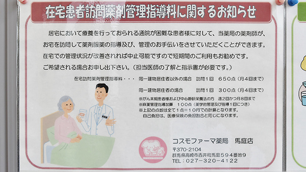 コスモファーマ薬局　馬庭店の在宅対応