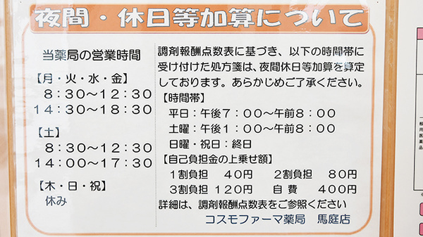 コスモファーマ薬局　馬庭店の夜間休日対応