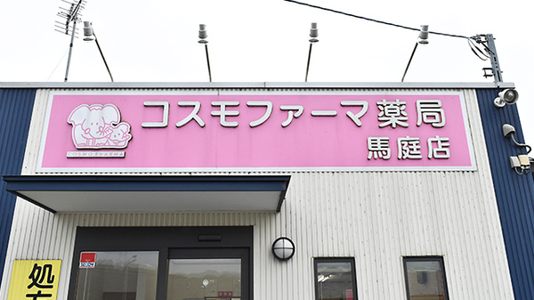 コスモファーマ薬局　馬庭店の看板