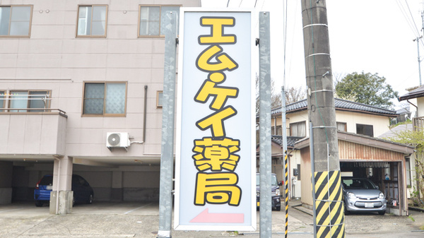 エムケイ薬局　かしわざき店の看板