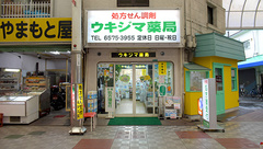 ウキジマ薬局の外観