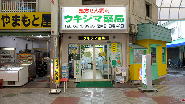 ウキジマ薬局の外観