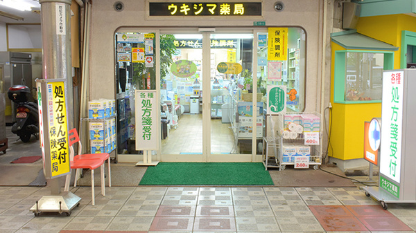 ウキジマ薬局の入口