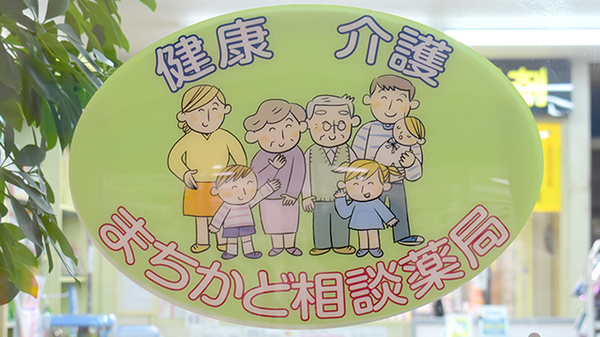 ウキジマ薬局の相談対応