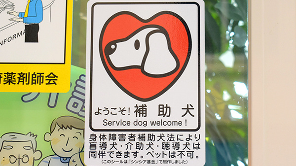 ウキジマ薬局の補助犬同伴可能