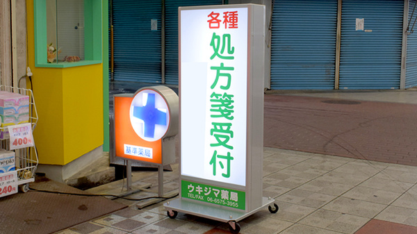 ウキジマ薬局の看板