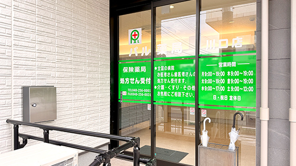 パル薬局　川口店の入口
