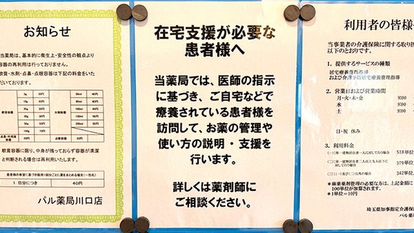 パル薬局　川口店の在宅対応
