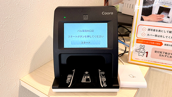 パル薬局　川口店のオンライン資格確認