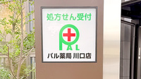 パル薬局　川口店の看板