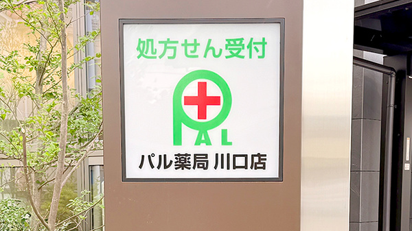パル薬局　川口店の看板