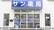 サン薬局　高の原店の入口