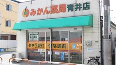 みかん薬局　青井店の外観