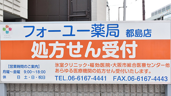 フォーユー薬局　都島店の看板