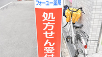 フォーユー薬局　朝潮橋店の看板