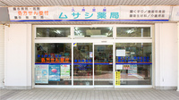 久寿里屋ムサシ薬局の外観