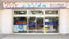 久寿里屋ムサシ薬局の外観