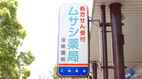 久寿里屋ムサシ薬局の看板