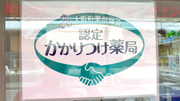 かかりつけ薬局対応
