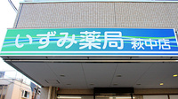 いずみ薬局　萩中店の看板