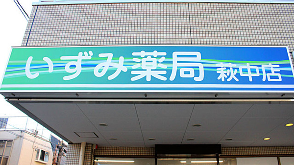 いずみ薬局　萩中店の看板