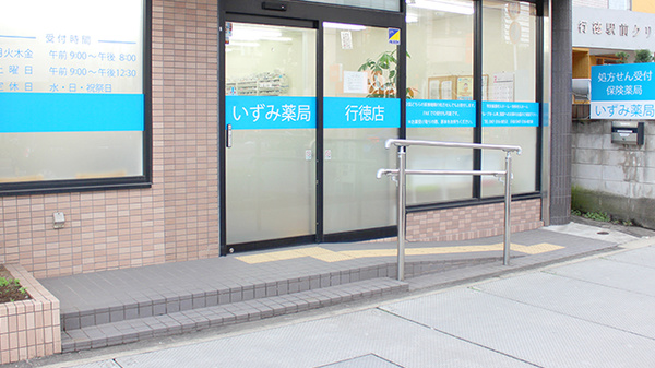 いずみ薬局　行徳店の入口