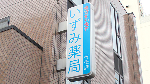 いずみ薬局　行徳店の看板