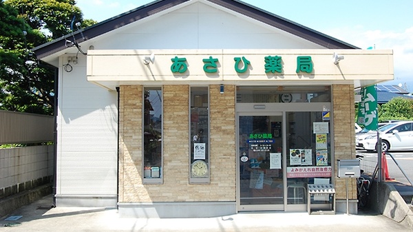 あさひ薬局の外観