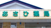 あさひ薬局の看板