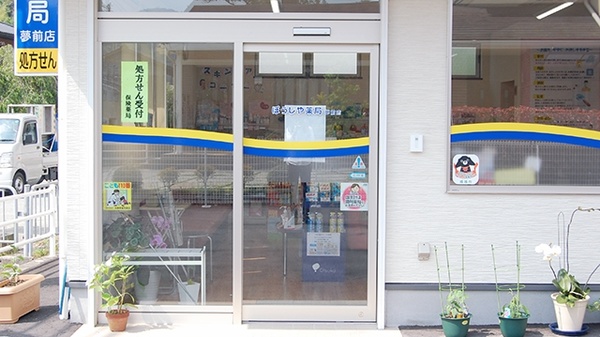 ぼうしや薬局　夢前店の入口