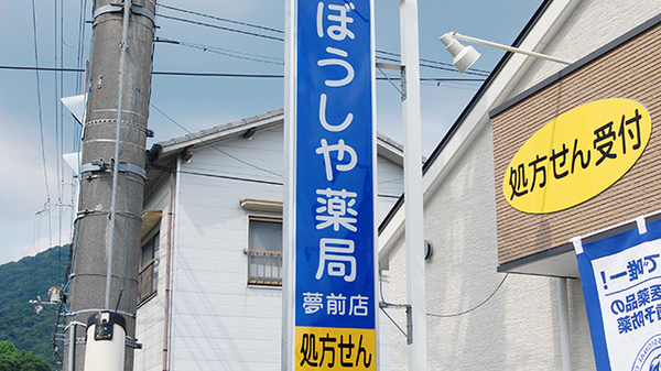 ぼうしや薬局　夢前店の看板