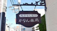 かりん薬局の看板