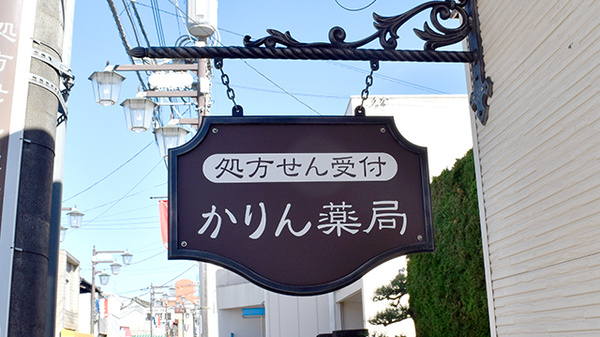 かりん薬局の看板