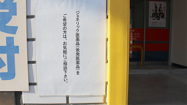 裕生堂薬局　日赤通り店のジェネリック対応
